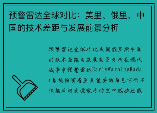 预警雷达全球对比：美里、俄里，中国的技术差距与发展前景分析