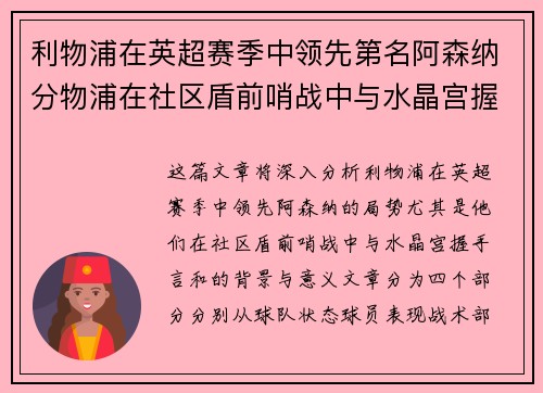 利物浦在英超赛季中领先第名阿森纳分物浦在社区盾前哨战中与水晶宫握手言和