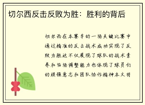 切尔西反击反败为胜：胜利的背后