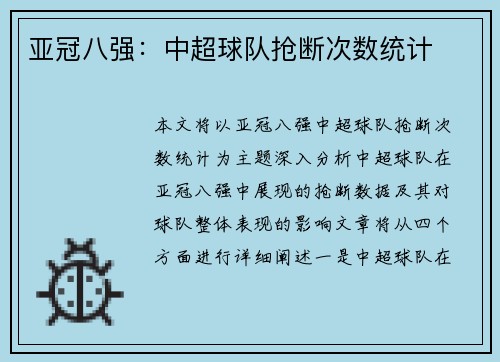 亚冠八强：中超球队抢断次数统计