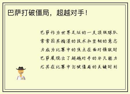 巴萨打破僵局，超越对手！