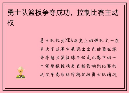 勇士队篮板争夺成功，控制比赛主动权