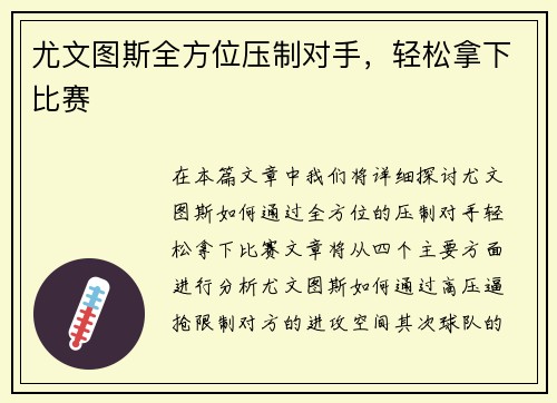尤文图斯全方位压制对手，轻松拿下比赛