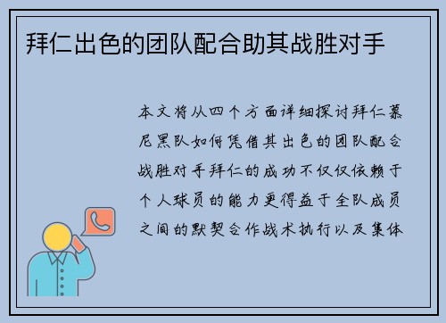 拜仁出色的团队配合助其战胜对手