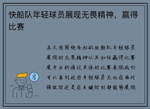 快船队年轻球员展现无畏精神，赢得比赛