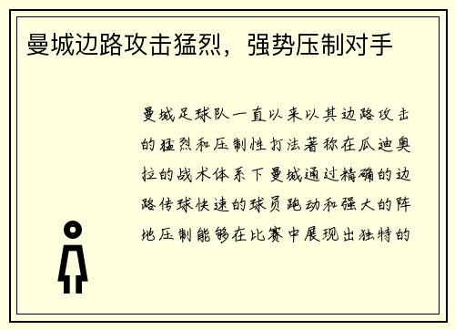 曼城边路攻击猛烈，强势压制对手