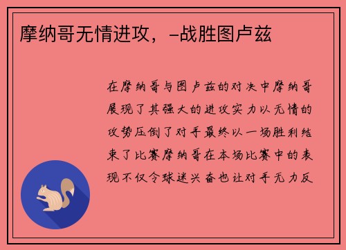 摩纳哥无情进攻，-战胜图卢兹