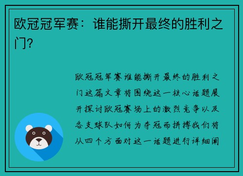 欧冠冠军赛：谁能撕开最终的胜利之门？