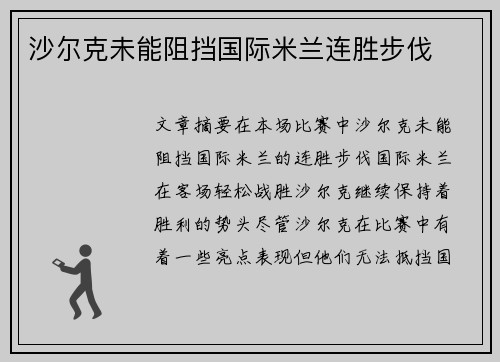 沙尔克未能阻挡国际米兰连胜步伐