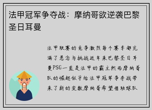 法甲冠军争夺战：摩纳哥欲逆袭巴黎圣日耳曼
