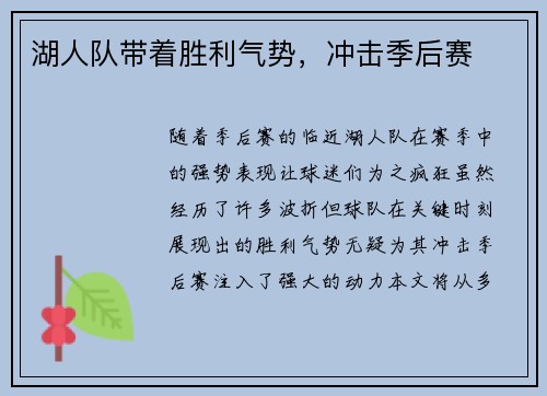 湖人队带着胜利气势，冲击季后赛