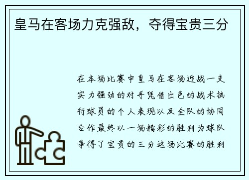 皇马在客场力克强敌，夺得宝贵三分
