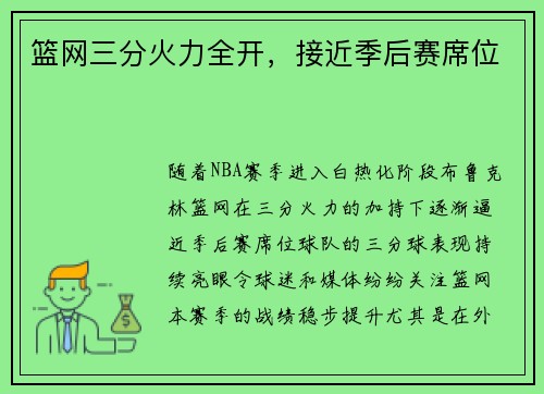 篮网三分火力全开，接近季后赛席位