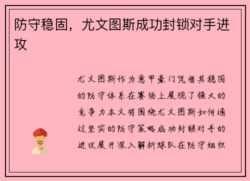 防守稳固，尤文图斯成功封锁对手进攻