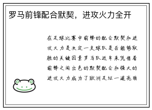罗马前锋配合默契，进攻火力全开