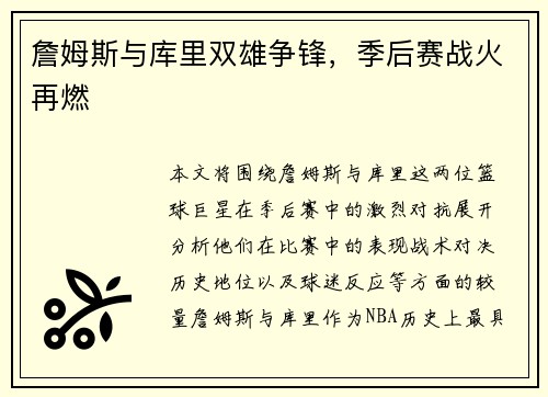詹姆斯与库里双雄争锋，季后赛战火再燃