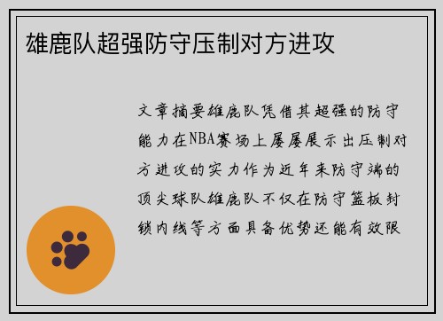 雄鹿队超强防守压制对方进攻