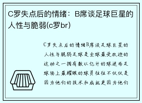 C罗失点后的情绪：B席谈足球巨星的人性与脆弱(c罗br)