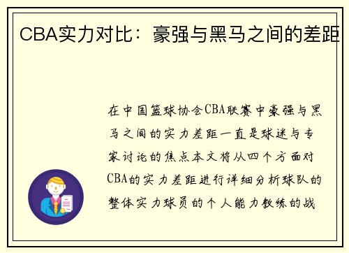 CBA实力对比：豪强与黑马之间的差距