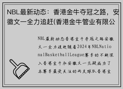 NBL最新动态：香港金牛夺冠之路，安徽文一全力追赶(香港金牛管业有限公司)