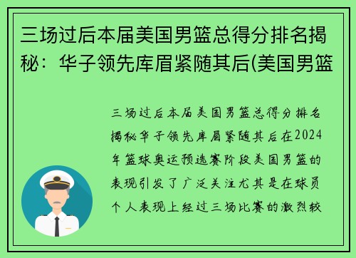 三场过后本届美国男篮总得分排名揭秘：华子领先库眉紧随其后(美国男篮名次)