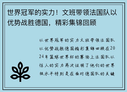 世界冠军的实力！文班带领法国队以优势战胜德国，精彩集锦回顾