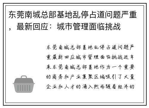 东莞南城总部基地乱停占道问题严重，最新回应：城市管理面临挑战