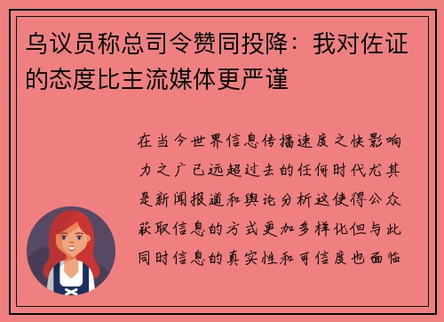 乌议员称总司令赞同投降：我对佐证的态度比主流媒体更严谨