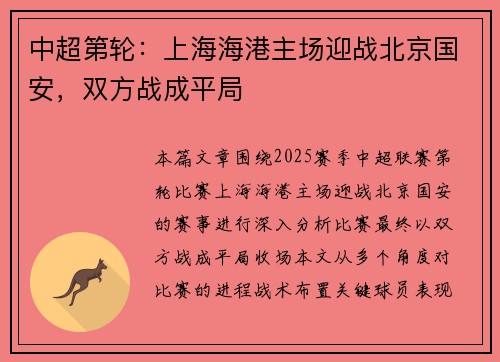 中超第轮：上海海港主场迎战北京国安，双方战成平局