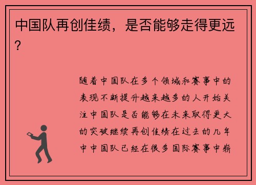 中国队再创佳绩，是否能够走得更远？