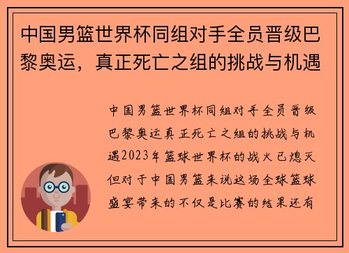 中国男篮世界杯同组对手全员晋级巴黎奥运，真正死亡之组的挑战与机遇