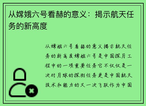 从嫦娥六号看赫的意义：揭示航天任务的新高度
