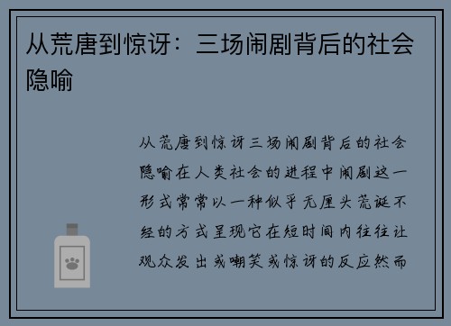 从荒唐到惊讶：三场闹剧背后的社会隐喻