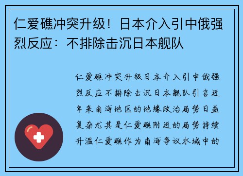 仁爱礁冲突升级！日本介入引中俄强烈反应：不排除击沉日本舰队