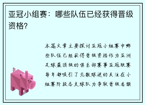 亚冠小组赛：哪些队伍已经获得晋级资格？