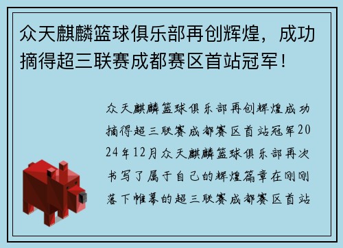 众天麒麟篮球俱乐部再创辉煌，成功摘得超三联赛成都赛区首站冠军！
