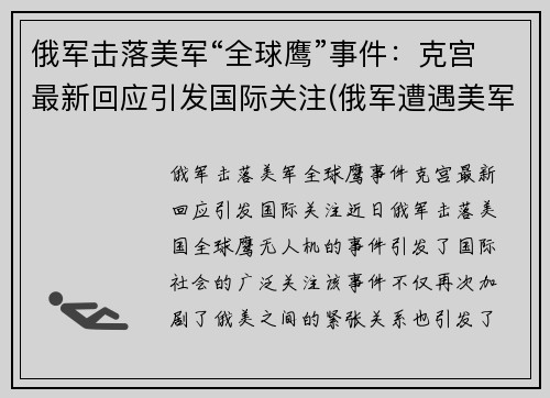 俄军击落美军“全球鹰”事件：克宫最新回应引发国际关注(俄军遭遇美军)