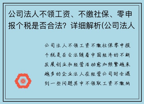 公司法人不领工资、不缴社保、零申报个税是否合法？详细解析(公司法人没有工资可以不申报个税吗)