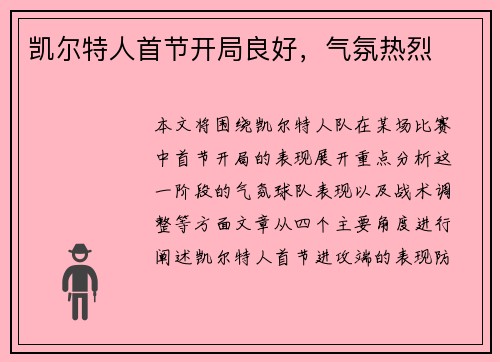 凯尔特人首节开局良好，气氛热烈