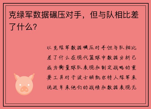 克绿军数据碾压对手，但与队相比差了什么？