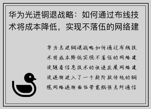华为光进铜退战略：如何通过布线技术将成本降低，实现不落伍的网络建设