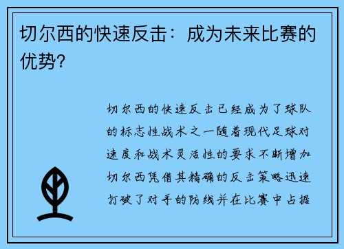 切尔西的快速反击：成为未来比赛的优势？