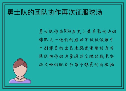 勇士队的团队协作再次征服球场