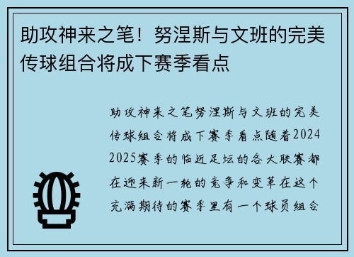 助攻神来之笔！努涅斯与文班的完美传球组合将成下赛季看点