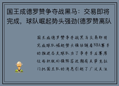 国王成德罗赞争夺战黑马：交易即将完成，球队崛起势头强劲(德罗赞离队)