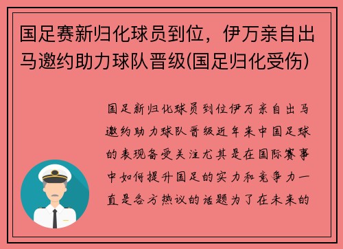 国足赛新归化球员到位，伊万亲自出马邀约助力球队晋级(国足归化受伤)