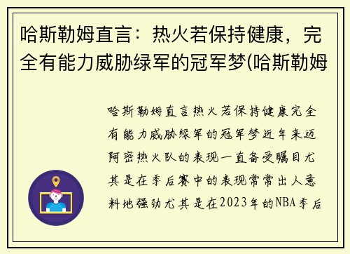 哈斯勒姆直言：热火若保持健康，完全有能力威胁绿军的冠军梦(哈斯勒姆 热火)