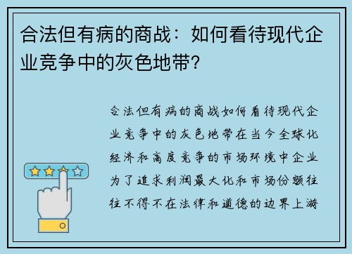 合法但有病的商战：如何看待现代企业竞争中的灰色地带？
