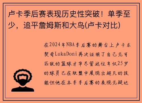 卢卡季后赛表现历史性突破！单季至少，追平詹姆斯和大鸟(卢卡对比)