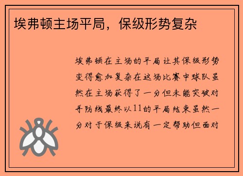 埃弗顿主场平局，保级形势复杂